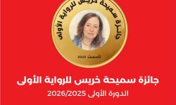 "الآن ناشرون وموزعون" تُطلق جائزة سميحة خريس للرواية الأولى